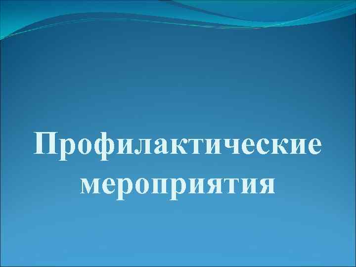 Профилактические  мероприятия 