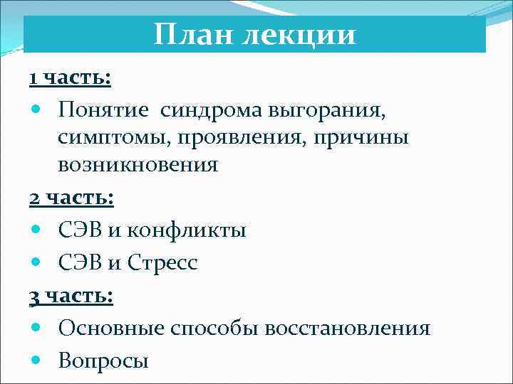    План лекции 1 часть:  Понятие синдрома выгорания, симптомы, проявления, причины