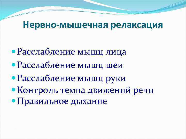  Нервно-мышечная релаксация  Расслабление мышц лица  Расслабление мышц шеи  Расслабление мышц