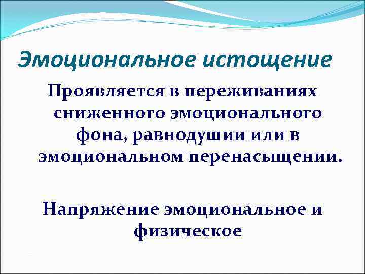 Эмоциональное истощение  Проявляется в переживаниях  сниженного эмоционального фона, равнодушии или в 