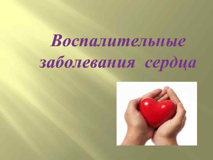  Воспалительные заболевания сердца 