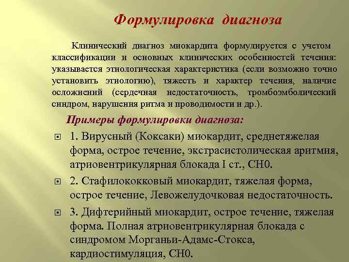    Формулировка диагноза   Клинический диагноз миокардита формулируется с учетом классификации