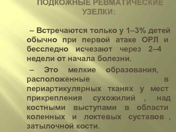  ПОДКОЖНЫЕ РЕВМАТИЧЕСКИЕ  УЗЕЛКИ:  – Встречаются только у 1– 3% детей обычно