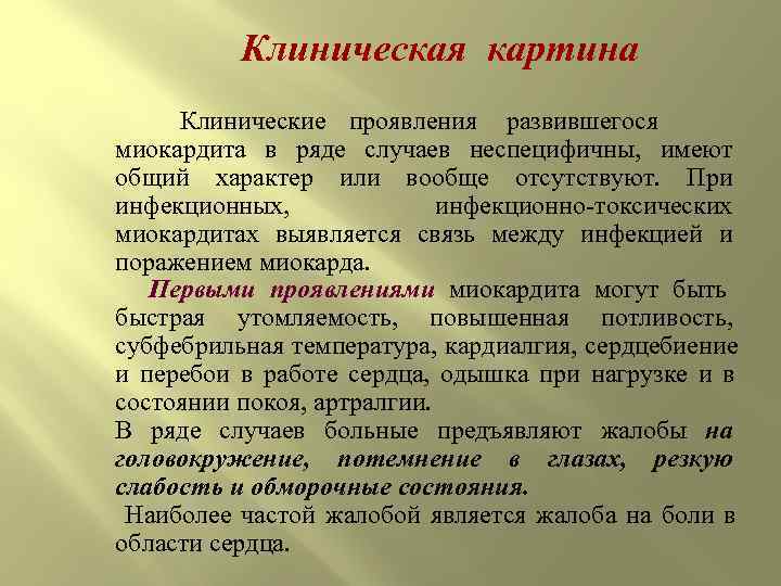   Клиническая картина   Клинические проявления развившегося    миокардита в