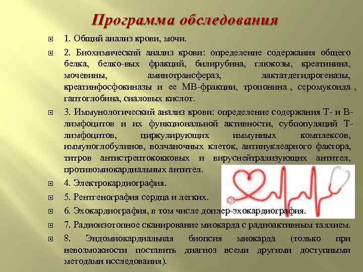    Программа обследования 1. Общий анализ крови, мочи. 2.  Биохимический анализ