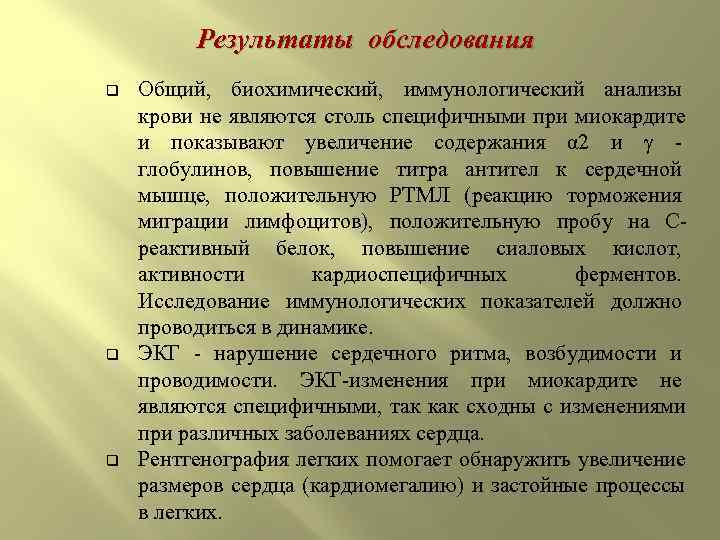    Результаты обследования q  Общий,  биохимический,  иммунологический анализы крови