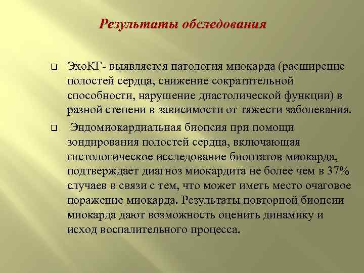    Результаты обследования q  Эхо. КГ- выявляется патология миокарда (расширение полостей