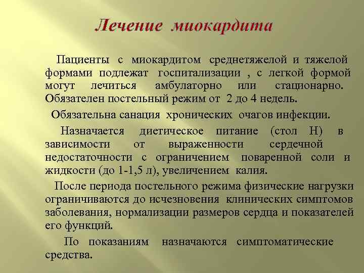    Лечение миокардита Пациенты  с миокардитом среднетяжелой и тяжелой  