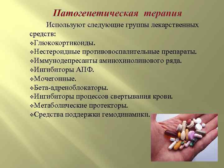  Патогенетическая терапия   Используют следующие группы лекарственных средств: v. Глюкокортикоиды. v. Нестероидные