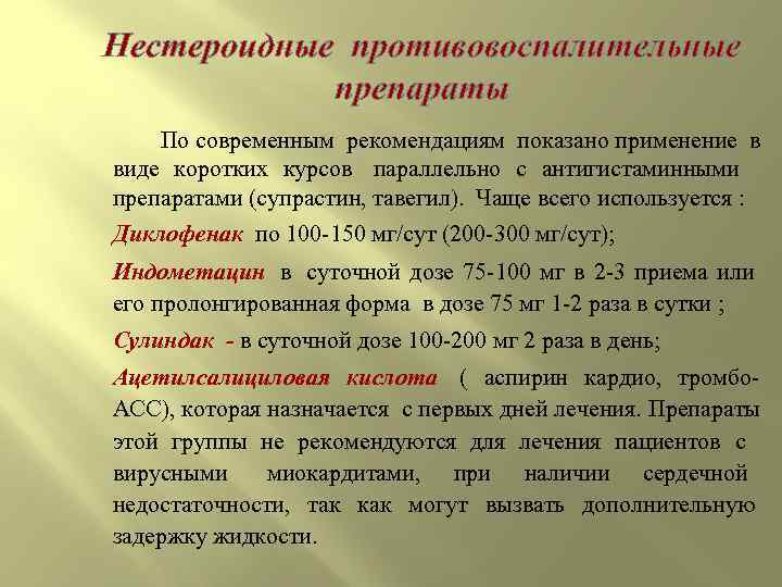 Нестероидные противовоспалительные   препараты   По современным рекомендациям показано применение в 