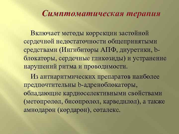  Симптоматическая терапия  Включает методы коррекции застойной сердечной недостаточности общепринятыми средствами (Ингибиторы АПФ,