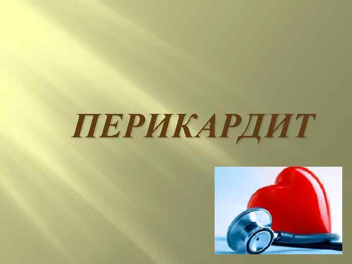 ПЕРИКАРДИТ 