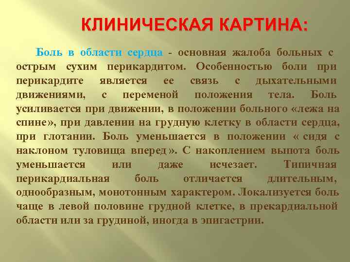    КЛИНИЧЕСКАЯ КАРТИНА:      КАРТИНА:   Боль