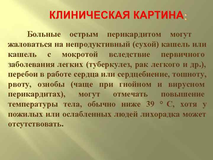    КЛИНИЧЕСКАЯ КАРТИНА :  Больные острым перикардитом могут жаловаться на непродуктивный