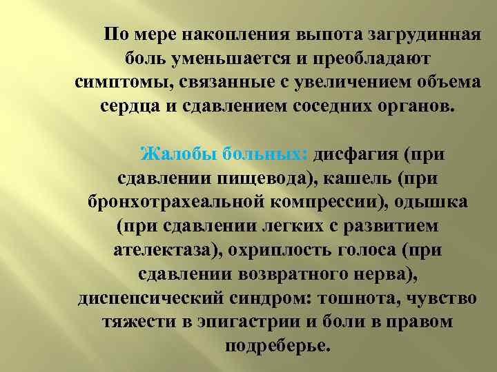 По мере накопления выпота загрудинная  боль уменьшается и преобладают симптомы, связанные с