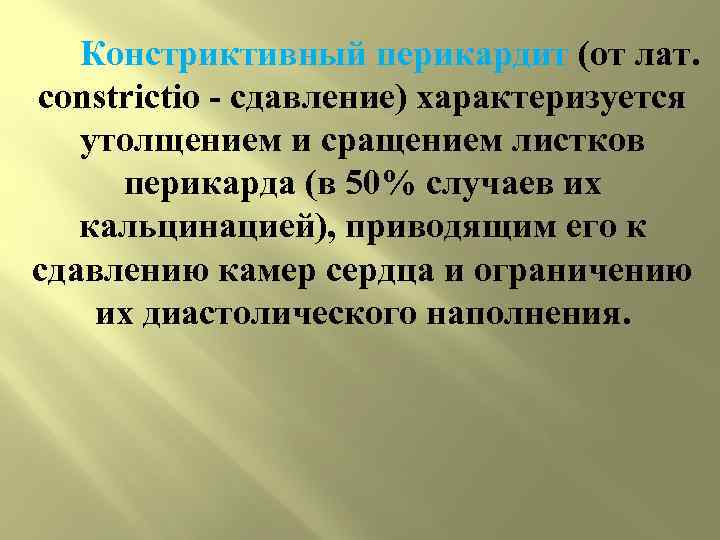  Констриктивный перикардит (от лат.  constrictio  сдавление) характеризуется  утолщением и сращением