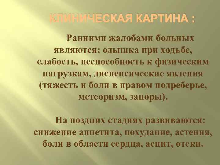  КЛИНИЧЕСКАЯ КАРТИНА :    Ранними жалобами больных   являются: