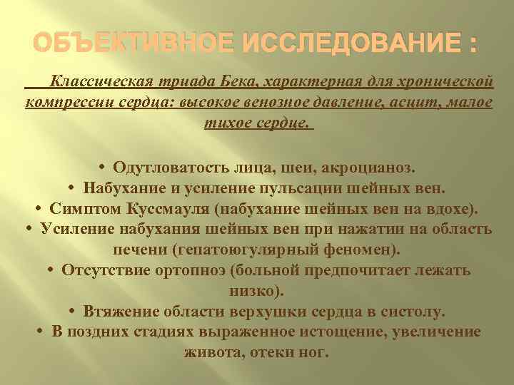  ОБЪЕКТИВНОЕ ИССЛЕДОВАНИЕ :  Классическая триада Бека, характерная для хронической компрессии сердца: высокое