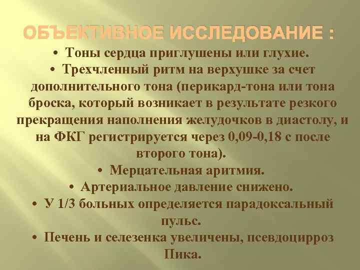 ОБЪЕКТИВНОЕ ИССЛЕДОВАНИЕ :   •  Тоны сердца приглушены или глухие.  