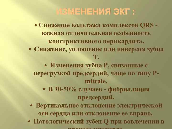   ИЗМЕНЕНИЯ ЭКГ : • Снижение вольтажа комплексов QRS   важная отличительная