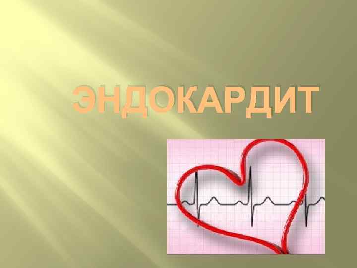 ЭНДОКАРДИТ 