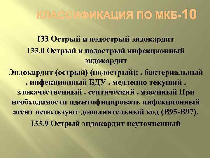   КЛАССИФИКАЦИЯ ПО МКБ-10   I 33 Острый и подострый эндокардит I