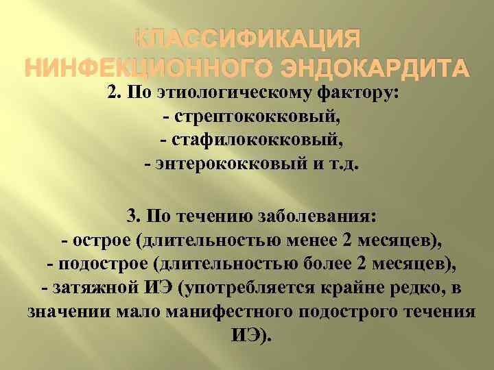  КЛАССИФИКАЦИЯ НИНФЕКЦИОННОГО ЭНДОКАРДИТА   2. По этиологическому фактору:    стрептококковый,