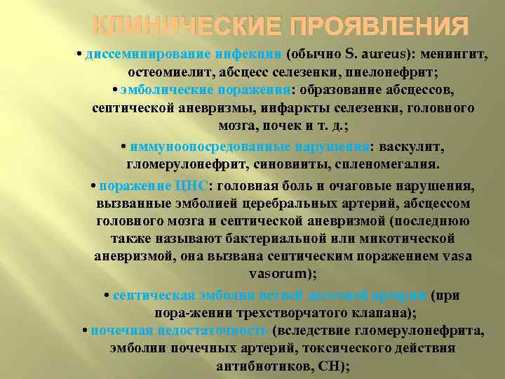  КЛИНИЧЕСКИЕ ПРОЯВЛЕНИЯ • диссеминирование инфекции (обычно S. aureus): менингит,   остеомиелит, абсцесс