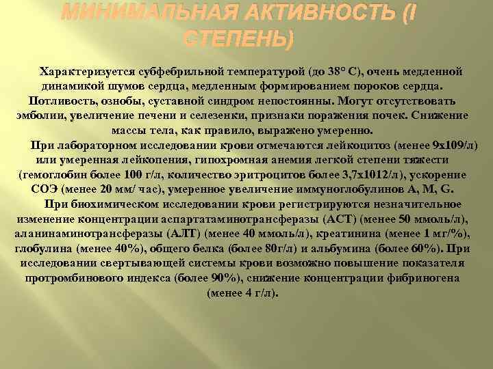    МИНИМАЛЬНАЯ АКТИВНОСТЬ (I   СТЕПЕНЬ)  Характеризуется субфебрильной температурой (до
