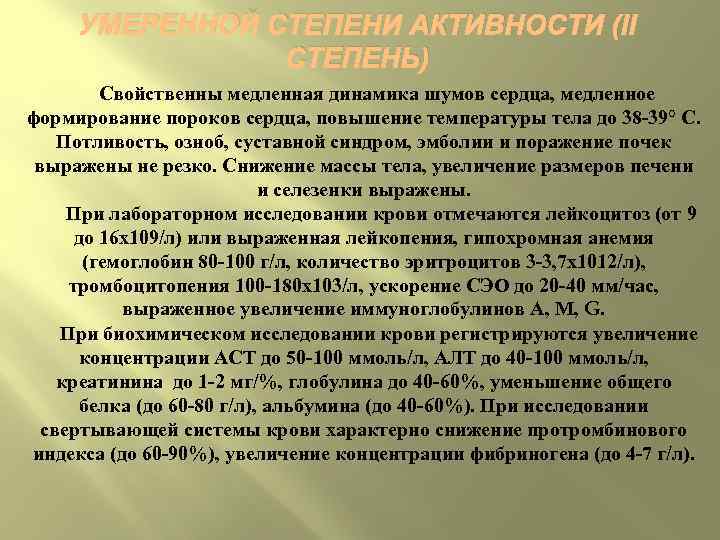  УМЕРЕННОЙ СТЕПЕНИ АКТИВНОСТИ (II   СТЕПЕНЬ)  Свойственны медленная динамика шумов сердца,