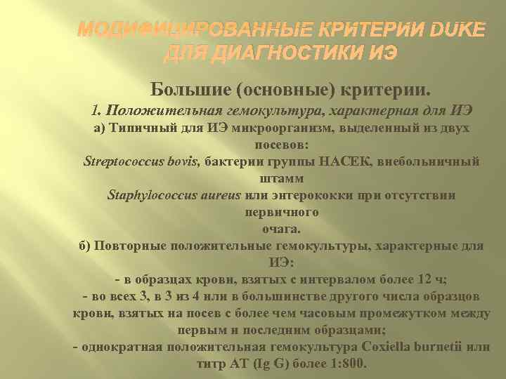 МОДИФИЦИРОВАННЫЕ КРИТЕРИИ DUKE  ДЛЯ ДИАГНОСТИКИ ИЭ  Большие (основные) критерии.  1. Положительная