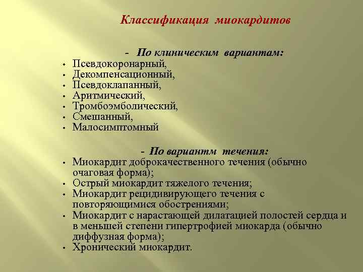    Классификация миокардитов    -  По клиническим вариантам: 