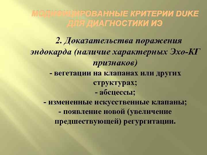 МОДИФИЦИРОВАННЫЕ КРИТЕРИИ DUKE  ДЛЯ ДИАГНОСТИКИ ИЭ  2. Доказательства поражения эндокарда (наличие характерных