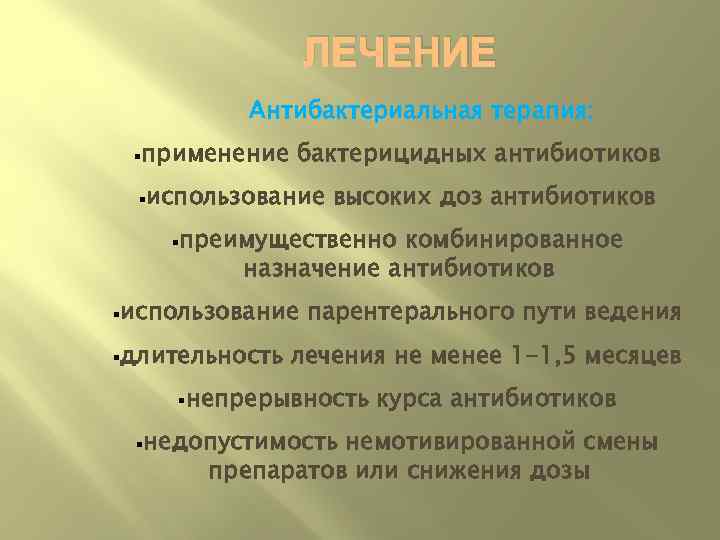    ЛЕЧЕНИЕ  Антибактериальная терапия:  § применение  бактерицидных антибиотиков 