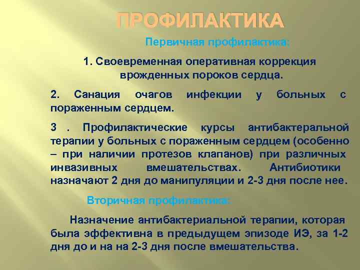   ПРОФИЛАКТИКА   Первичная профилактика:  1. Своевременная оперативная коррекция  