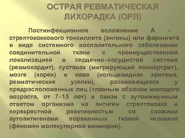   ОСТРАЯ РЕВМАТИЧЕСКАЯ   ЛИХОРАДКА (ОРЛ)  Постинфекционное  осложнение А 