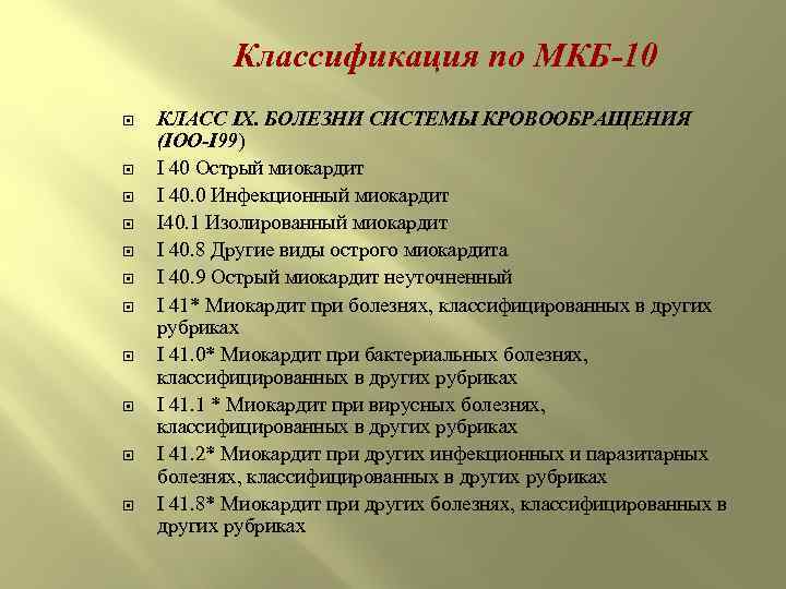   Классификация по МКБ-10 КЛАСС IX. БОЛЕЗНИ СИСТЕМЫ КРОВООБРАЩЕНИЯ (IOO-I 99) I 40