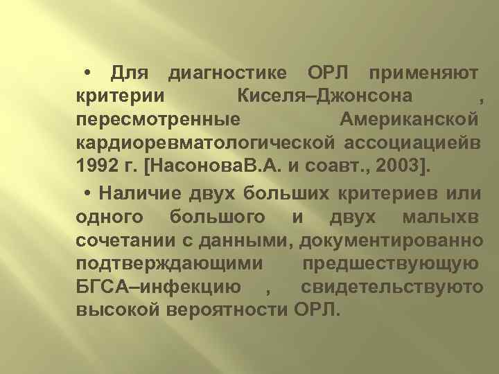 Кисель джонсон. Критерии киселя Джонсона. Критерии Орл. Диагностические критерии Орл. Диагностические критерии киселя-Джонса.