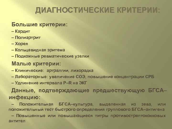   ДИАГНОСТИЧЕСКИЕ КРИТЕРИИ:  Большие критерии:  – Кардит – Полиартрит – Хорея
