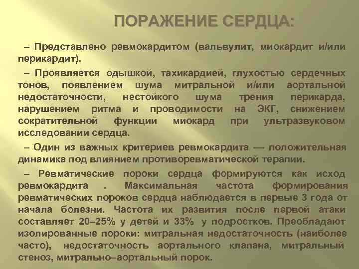    ПОРАЖЕНИЕ СЕРДЦА:  – Представлено ревмокардитом (вальвулит,  миокардит и/или перикардит).