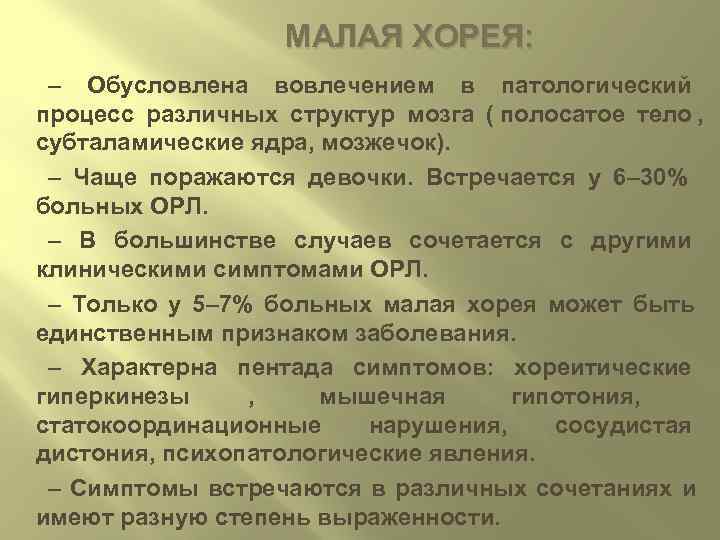     МАЛАЯ ХОРЕЯ:  – Обусловлена вовлечением в патологический процесс