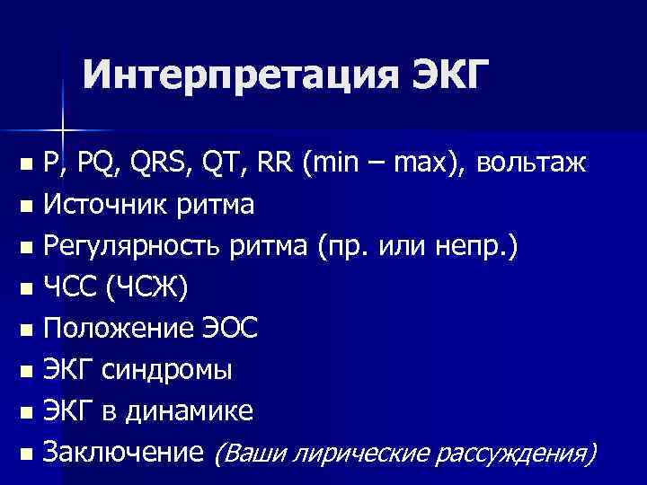   Интерпретация ЭКГ n P, PQ, QRS, QT, RR (min – max), вольтаж