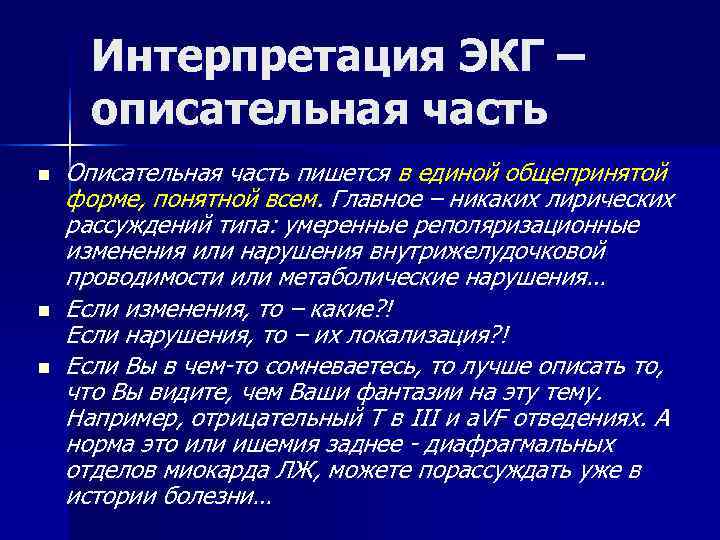  Интерпретация ЭКГ –  описательная часть n  Описательная часть пишется в единой