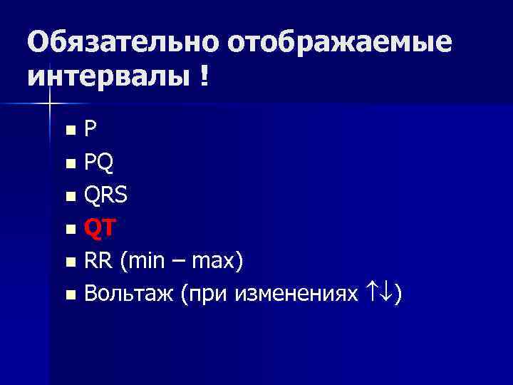 Обязательно отображаемые интервалы !  n PQ  n QRS  n QT 