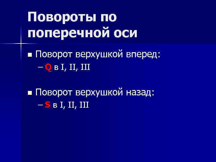 Повороты по поперечной оси n  Поворот верхушкой вперед: – Q в I, III