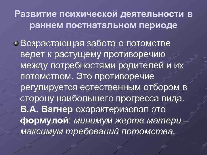 Развитие психической деятельности в  раннем постнатальном периоде Возрастающая забота о потомстве ведет к