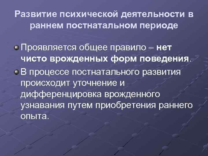 Развитие психической деятельности в  раннем постнатальном периоде  Проявляется общее правило – нет