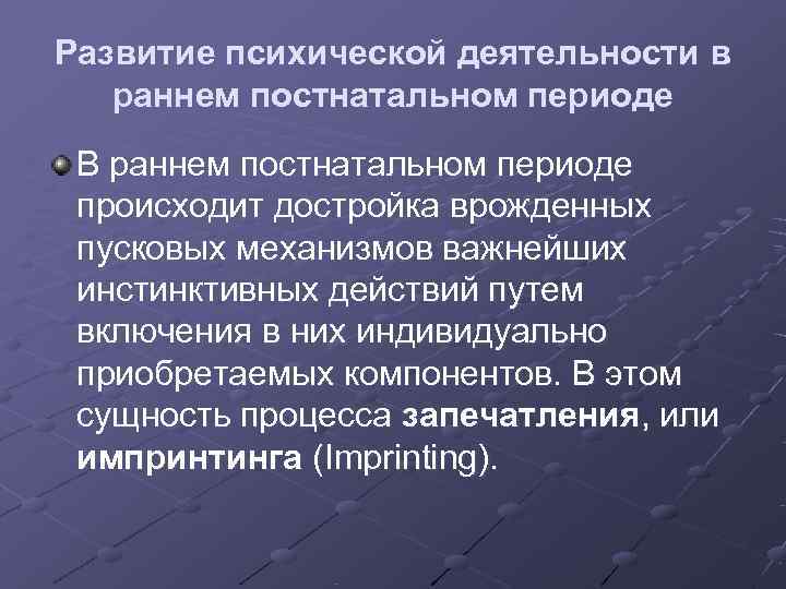 Развитие психической деятельности в  раннем постнатальном периоде В раннем постнатальном периоде происходит достройка