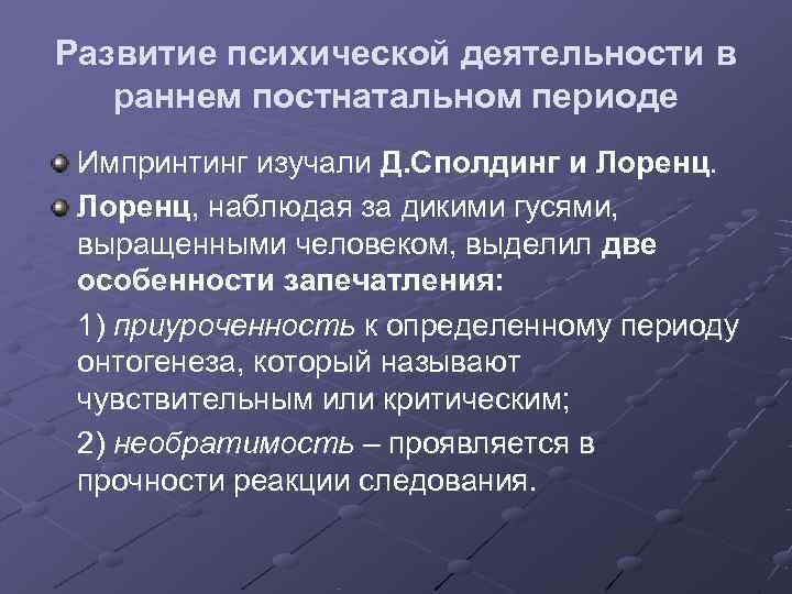 Развитие психической деятельности в  раннем постнатальном периоде Импринтинг изучали Д. Сполдинг и Лоренц,