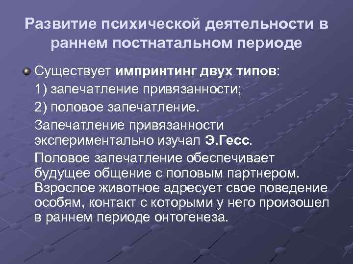 Развитие психической деятельности в  раннем постнатальном периоде Существует импринтинг двух типов:  1)